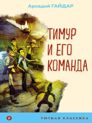 cover image of Тимур и его команда